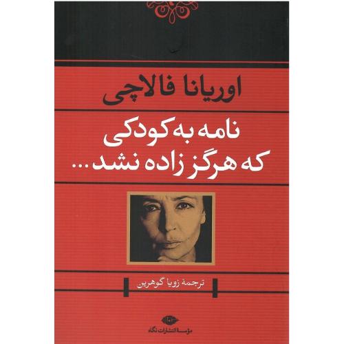 نامه ‏به‏ کودکی‏ که ‏هرگز زاده ‏نشد