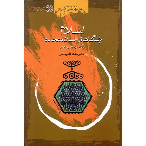 اسلام‏ و تنگناهای‏ انسان ‏متجدد