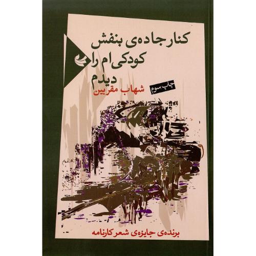 کنار جاده ‏بنفش‏ کودکی‏ام ‏را دیدم‏