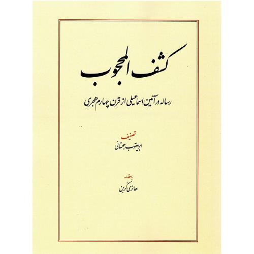 کشف‏المحجوب‏