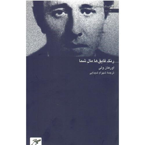 رنگ‏ قایق‌ها مال‏ شما