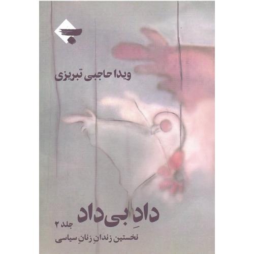 داد بی‏‌داد؛ نخستین زندان زنان سیاسی؛ جلد دوم
