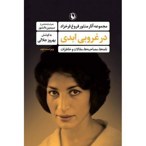 در غروبی‏ ابدی‏؛ مجموعه آثار منثور فروغ فرخزاد
