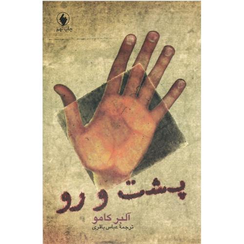 پشت‏ و رو؛ نشر فرزان روز