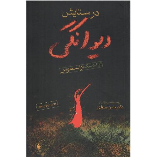 در ستایش‏ دیوانگی‏