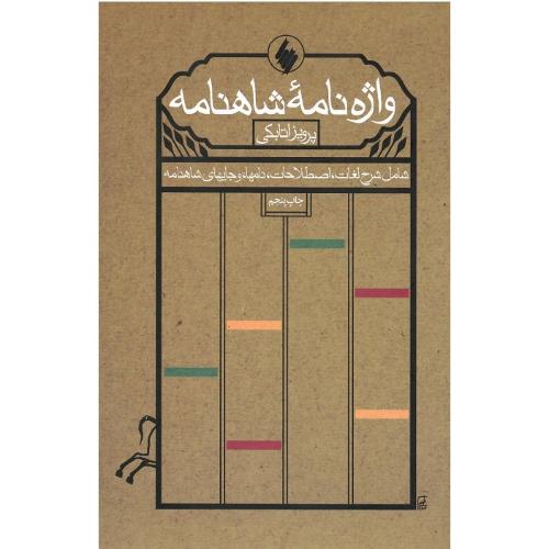 واژه‏نامه‏ شاهنامه‏
