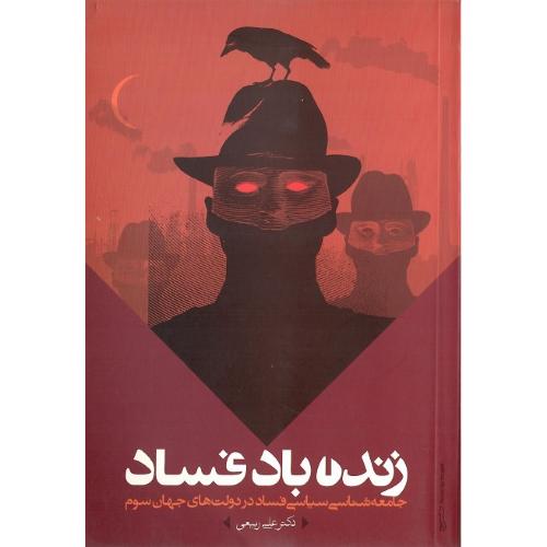 زنده‏ باد فساد؛ جامعه‌شناسی سیاسی فساد ...