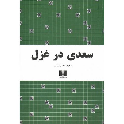 سعدی‏ در غزل‏؛ نیلوفر