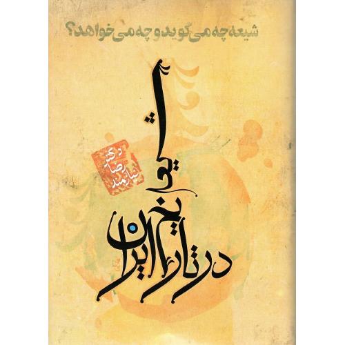 شیعه‏ در تاریخ‏ ایران؛ شیعه چه می‌گوید و چه می‌خواهد؟