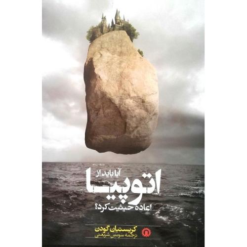 آیا باید از اتوپیا اعاده ‏حیثیت‏ کرد؟