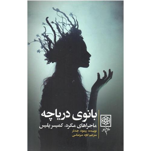 بانوی‏ دریاچه‏