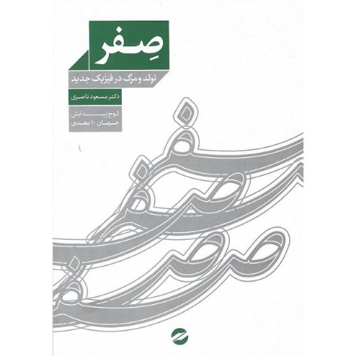 صفر؛ تولد و مرگ در فیزیک جدید؛ معین