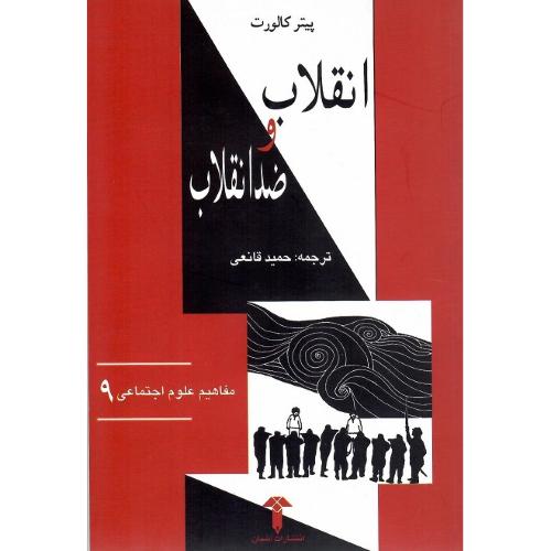 مفاهیم علوم اجتماعی؛ 9؛ انقلاب‏ و ضد انقلاب‏؛ نشر آشیان