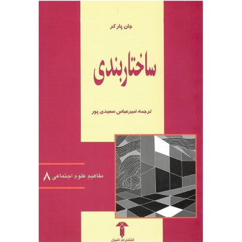 مفاهیم علوم اجتماعی 8؛ ساختاربندی‏؛ نشر آشیان