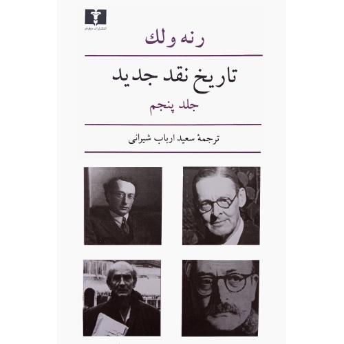 تاریخ‏ نقد جدید؛ جلد پنجم