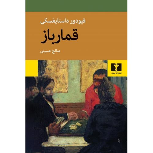 قمارباز؛ نشر نیلوفر