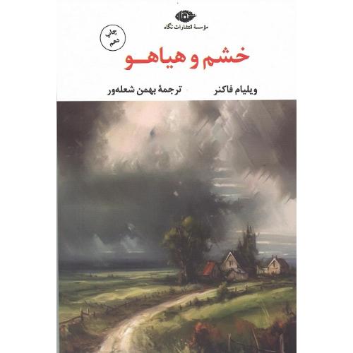 خشم‏ و هیاهو؛ نشر نگاه