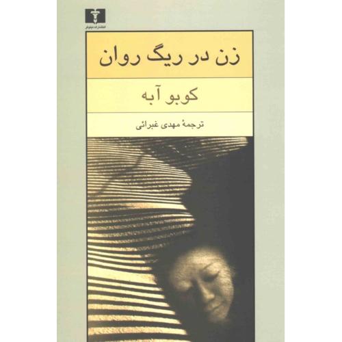 زن‏ در ریگ‏ روان‏