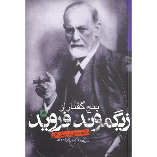 پنج‏ گفتار از زیگموند فروید