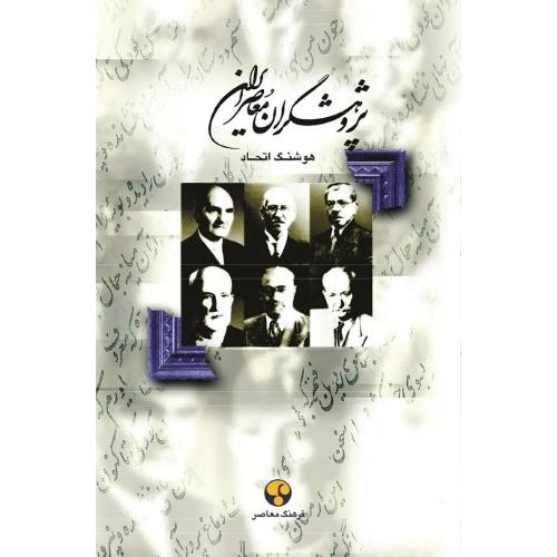 پژوهشگران‏ معاصر ایران؛ جلد 1