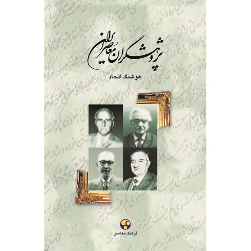 پژوهشگران‏ معاصر ایران؛ جلد 2