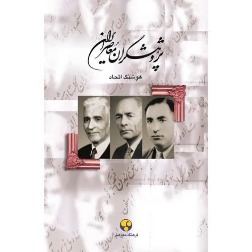 پژوهشگران‏ معاصر ایران؛ جلد  3