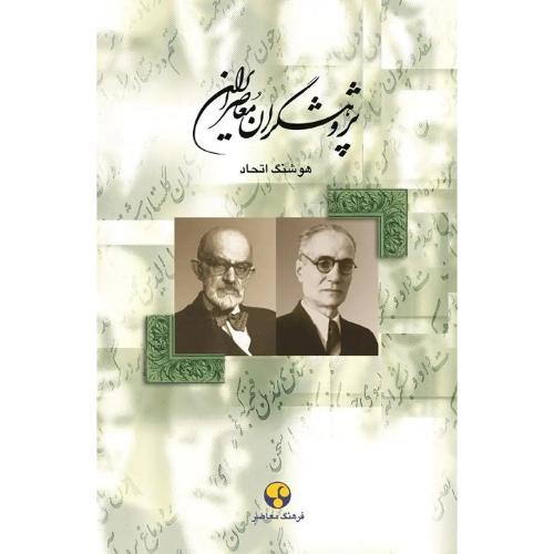 پژوهشگران‏ معاصر ایران؛ جلد 4