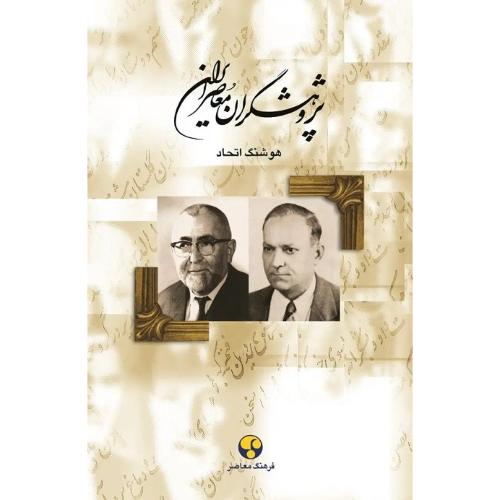 پژوهشگران‏ معاصر ایران؛ جلد 5