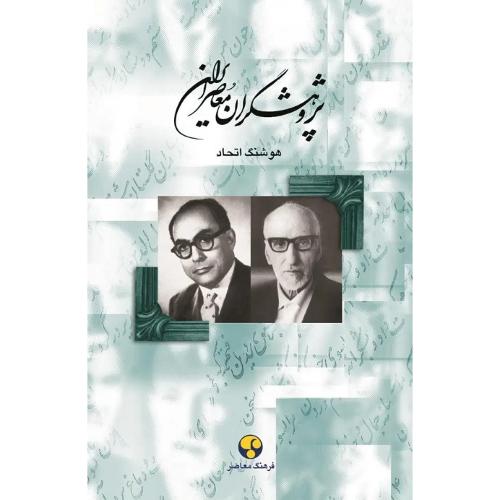 پژوهشگران‏ معاصر ایران؛ جلد 7