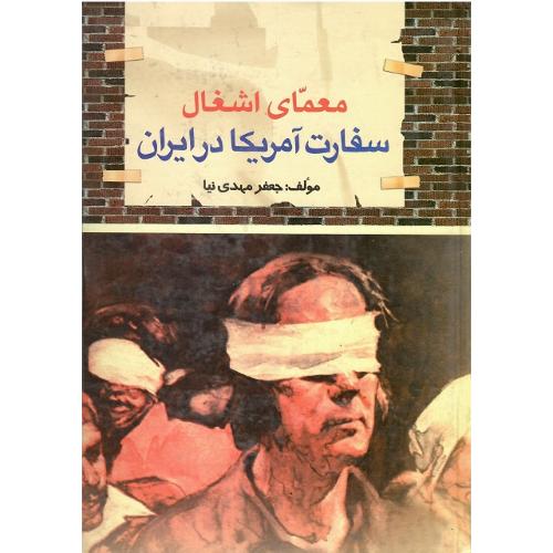 معمای‏ اشغال‏ سفارت ‏آمریکا در ایران‏