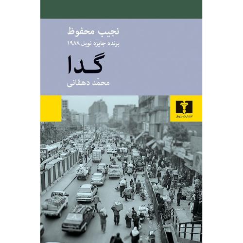 گدا؛ نشر نیلوفر