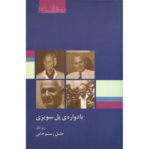 یادواره‏ی‏ پل‏ سویزی‏