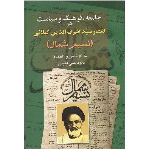 جامعه‏،فرهنگ‏ و سیاست‏ در اشعار سید اشرف‌الدین گیلانی
