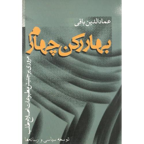 بهار رکن‏ چهارم‏