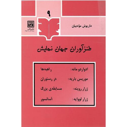 طنزآوران‏ جهان‏ نمایش؛ 9