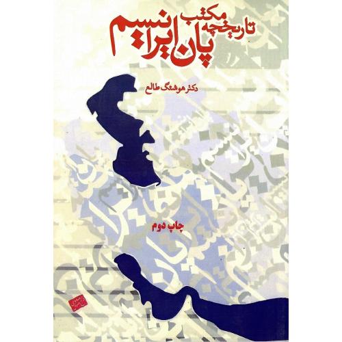 تاریخچه ‏مکتب‏ پان‏‌ایرانیسم‏