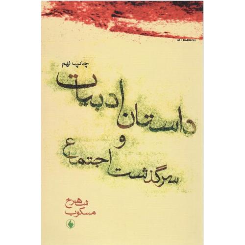 داستان‏ ادبیات‏ و سرگذشت‏ اجتماع‏