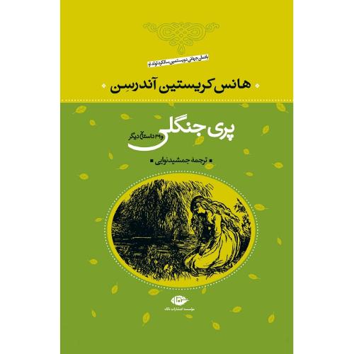 پری‏ جنگلی‏ و 39 داستان‏ دیگر