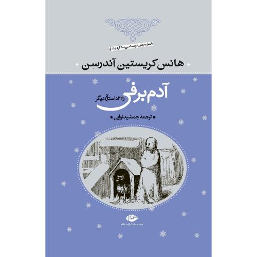 آدم‏ برفی‏ و 32 داستان ‏دیگر