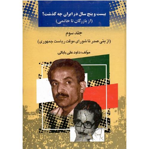 بیست‏ و پنج ‏سال ‏در ایران ‏چه ‏گذشت؟ ‏جلد سوم