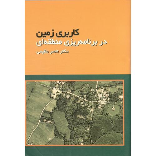 کاربری زمین دربرنامه‏ریزی‏ منطقه‏ای‏