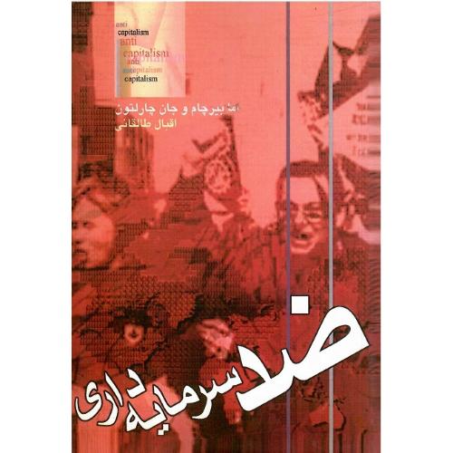 ضد سرمایه‏داری‏