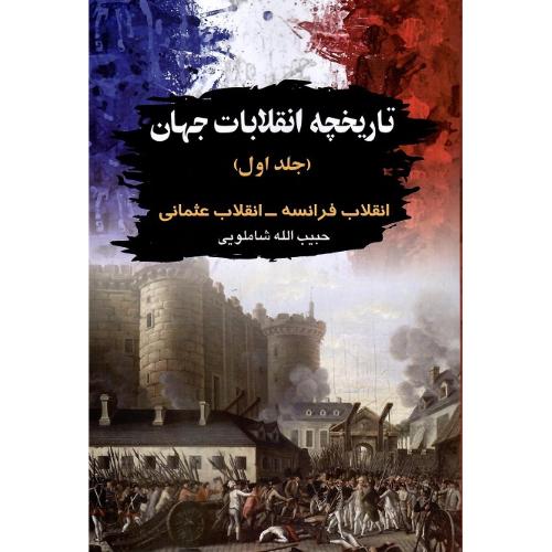 تاریخچه‏ انقلابات‏ جهان‏؛ جلد اول؛ فرانسه و عثمانی