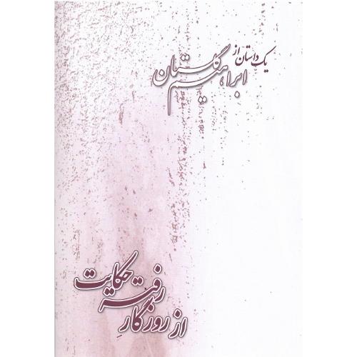 از روزگار رفته‏ حکایت‏