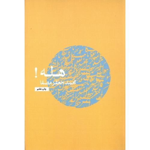 هله‏!
