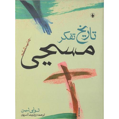 تاریخ‏ تفکر مسیحی‏