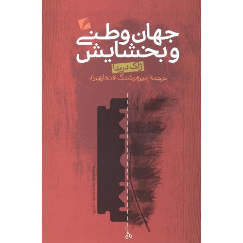 جهان‌وطنی‏ و بخشایش‏