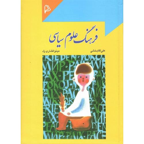 فرهنگ‏ علوم‏ سیاسی‏