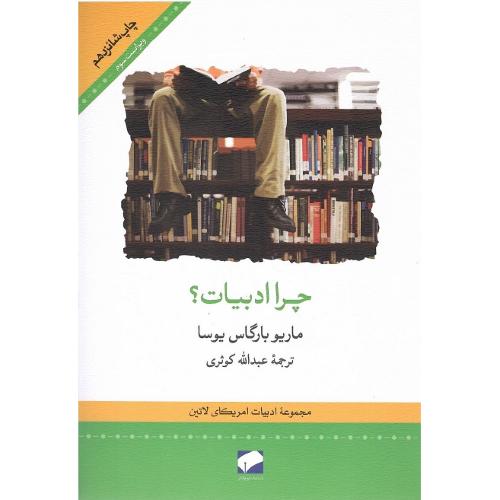 چرا ادبیات‏