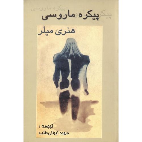 پیکره‏ ماروسی‏